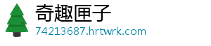 奇趣匣子